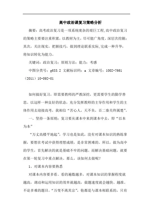 高中政治课复习策略分析论文