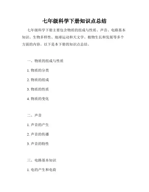 七年级科学下册知识点总结