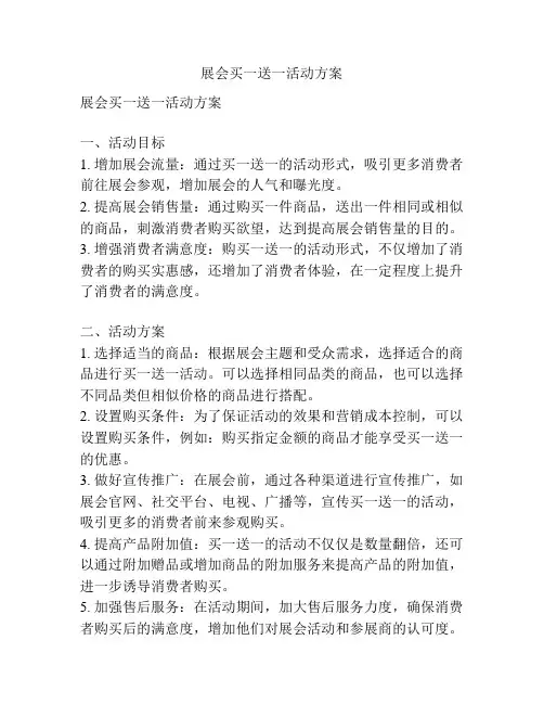 展会买一送一活动方案