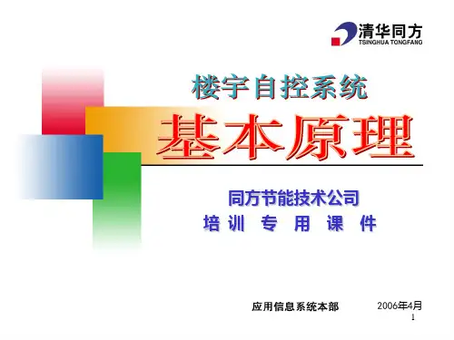 楼控系统之基本原理PPT课件