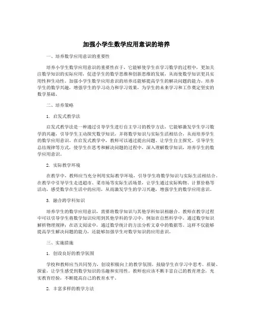 加强小学生数学应用意识的培养
