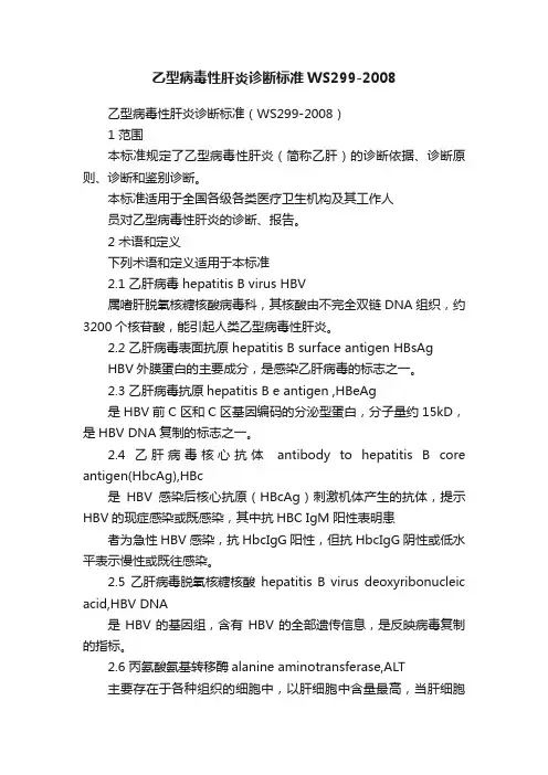 乙型病毒性肝炎诊断标准WS299-2008