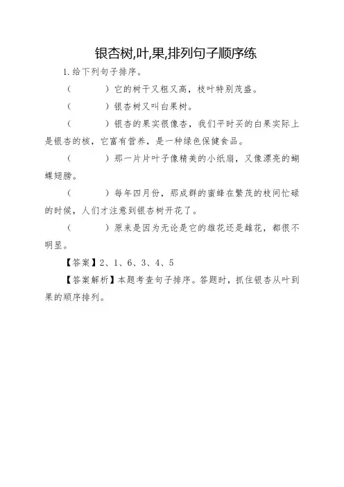 银杏树,叶,果,排列句子顺序练