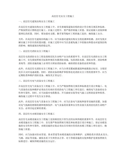 高层住宅安全工程施工