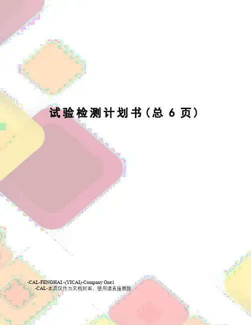 试验检测计划书