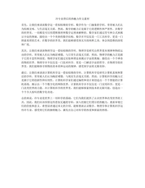 冷专业背后的热魅力作文素材