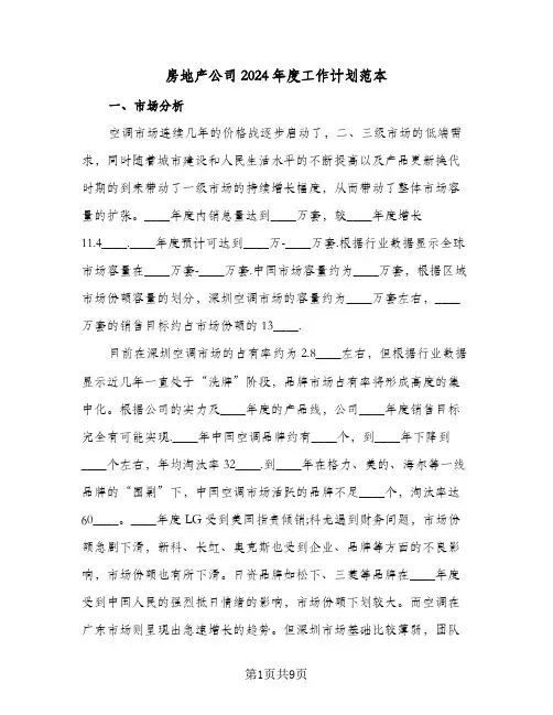 房地产公司2024年度工作计划范本（五篇）