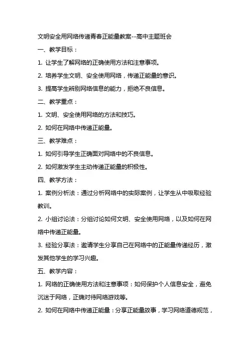 文明安全用网络传递青春正能量教案高中主题班会
