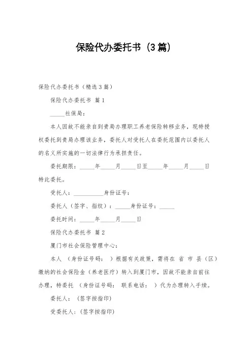 保险代办委托书(3篇)