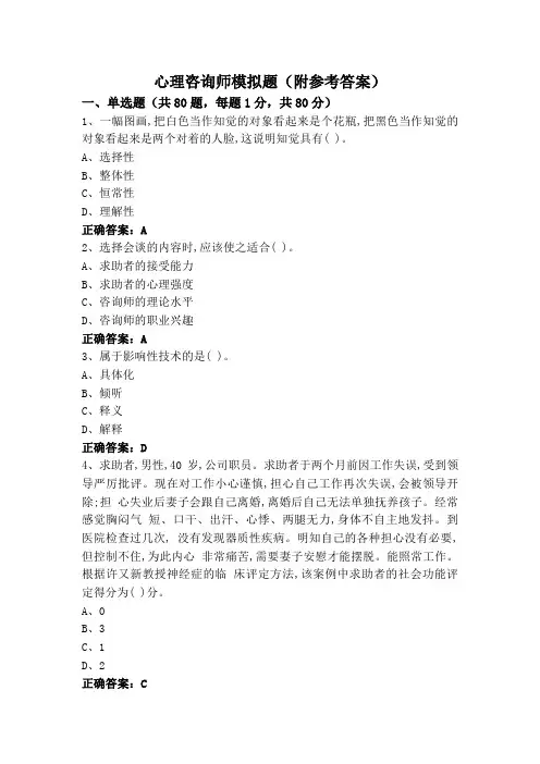 心理咨询师模拟题(附参考答案)