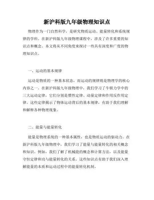新沪科版九年级物理知识点