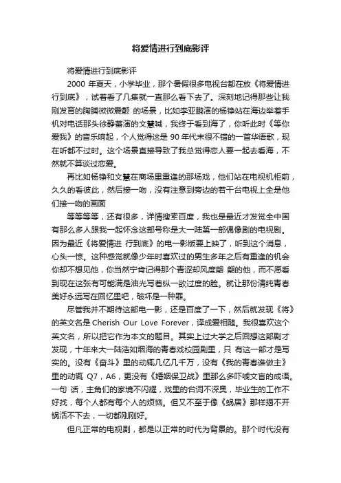 将爱情进行到底影评