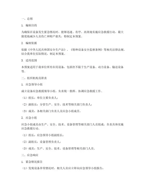 设备应急救援应急预案
