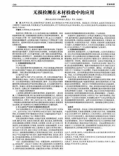 无损检测在木材检验中的应用