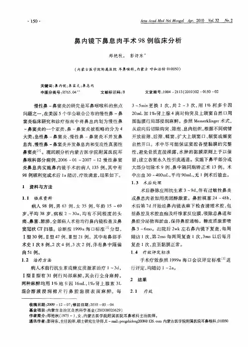 鼻内镜下鼻息肉手术98例临床分析