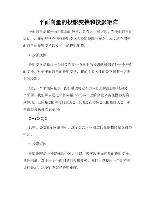 平面向量的投影变换和投影矩阵