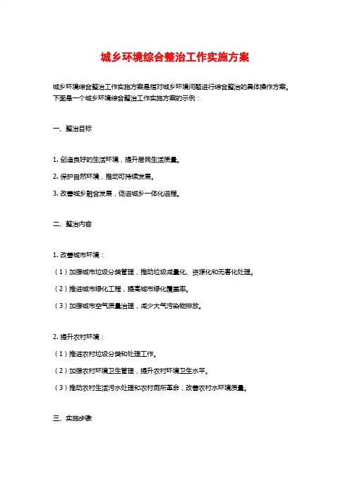 城乡环境综合整治工作实施方案