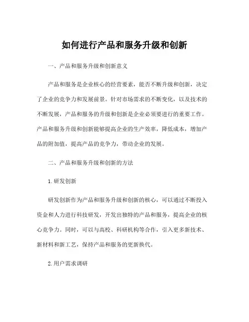 如何进行产品和服务升级和创新