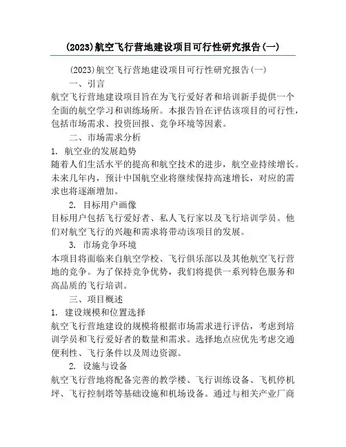 (2023)航空飞行营地建设项目可行性研究报告(一)