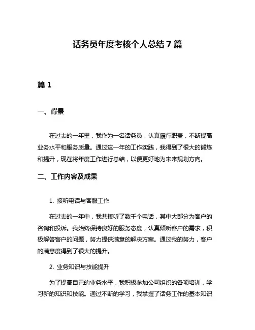 话务员年度考核个人总结7篇