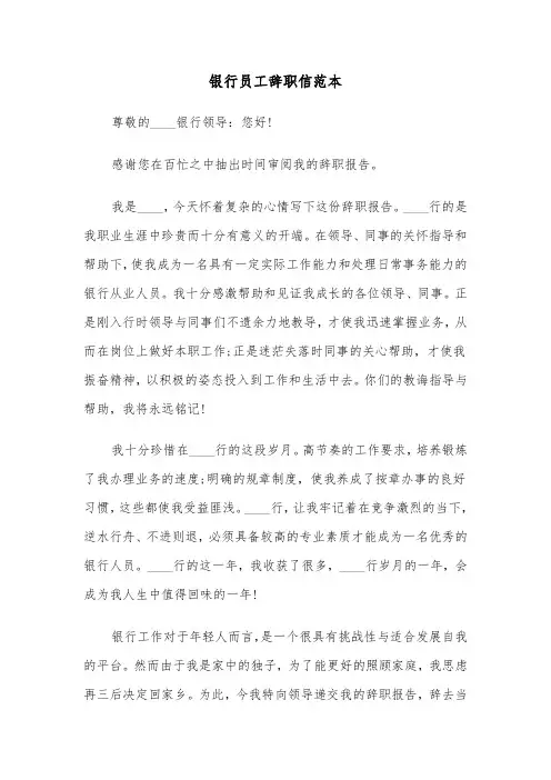 银行员工辞职信范本（5篇）