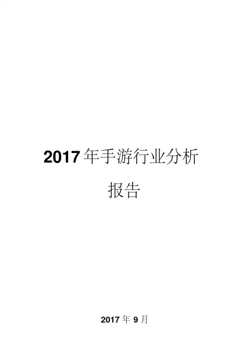 2017年手游行业分析报告