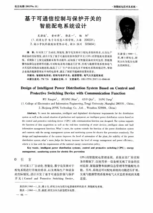 基于可通信控制与保护开关的智能配电系统设计