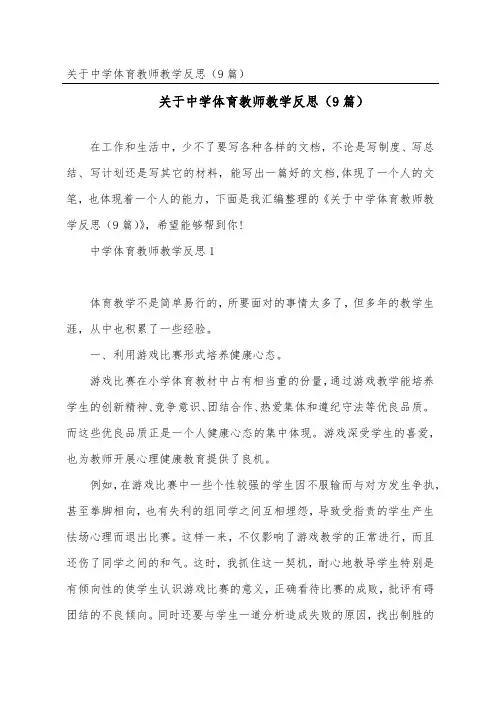 中学体育教师教学反思(精选9篇)