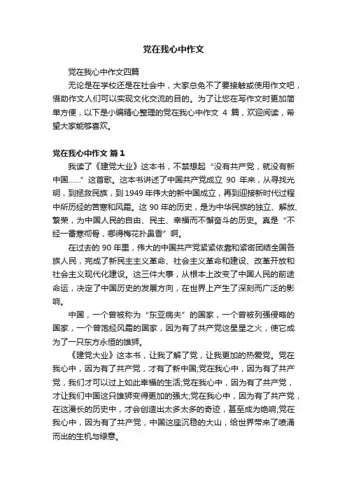 党在我心中作文