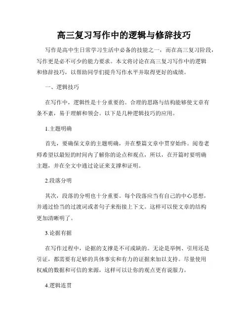 高三复习写作中的逻辑与修辞技巧