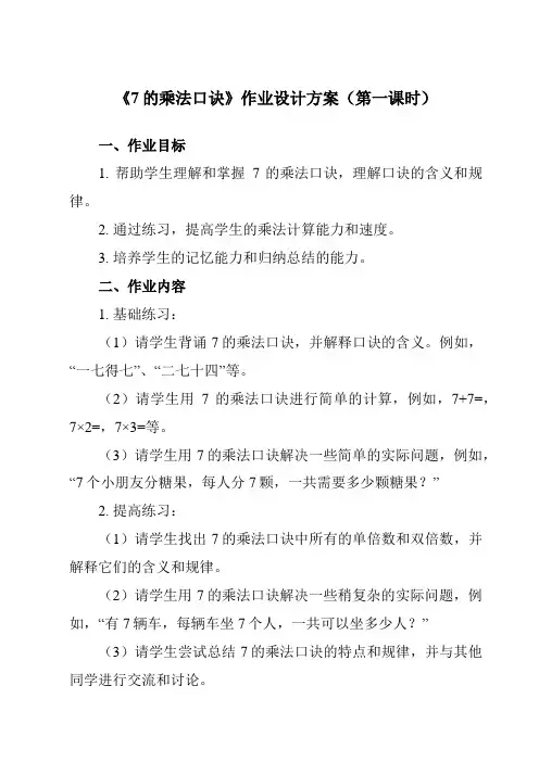 《6 7的乘法口诀》作业设计方案-小学数学人教版二年级上册