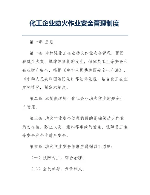 化工企业动火作业安全管理制度