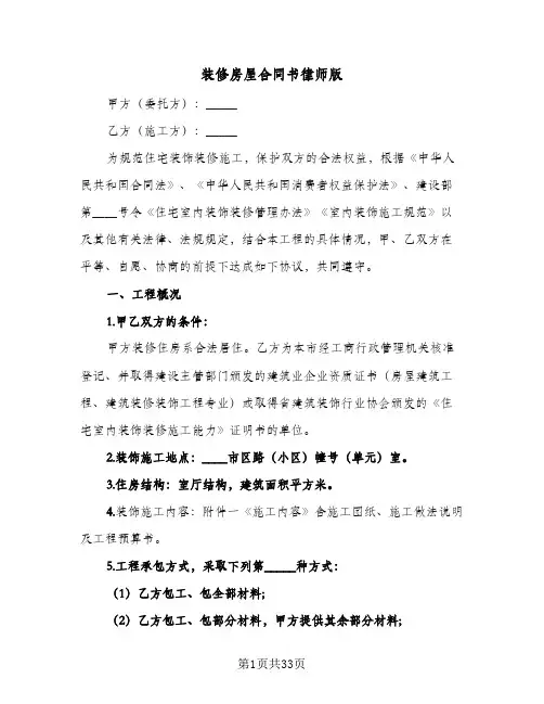 装修房屋合同书律师版(七篇)