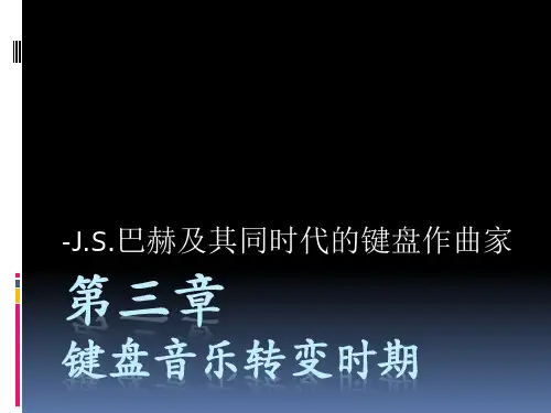 西方钢琴艺术史-键盘音乐转变时期