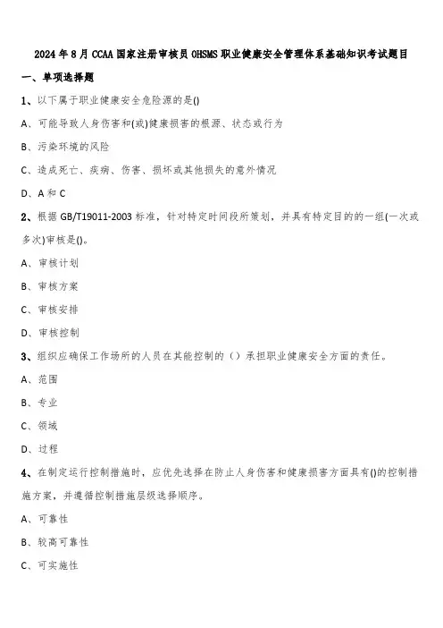 2024年8月CCAA国家注册审核员OHSMS职业健康安全管理体系基础知识考试题目含解析