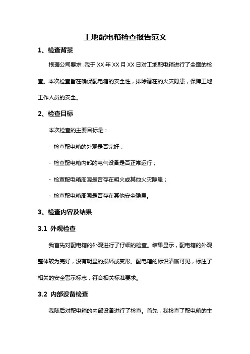 工地配电箱检查报告范文