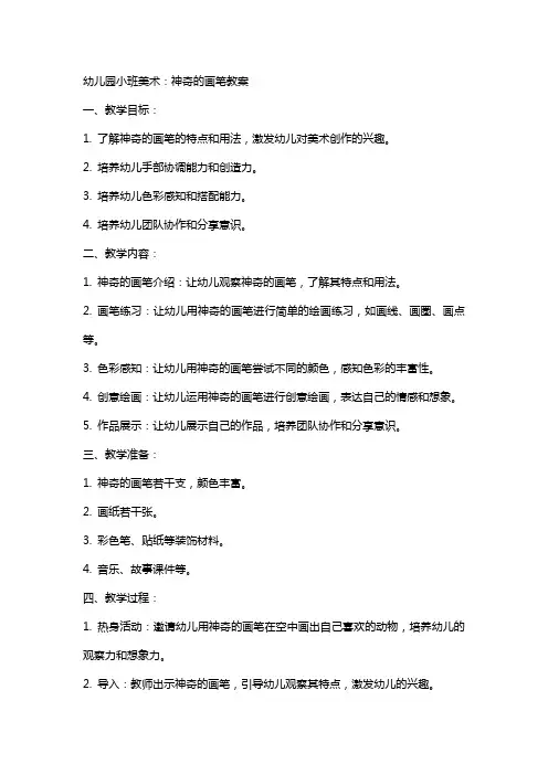 幼儿园小班美术：神奇的画笔教案