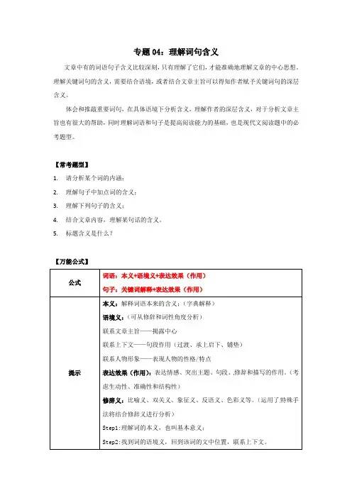 小学语文阅读黄金答题公式专题04： 理解词句含义