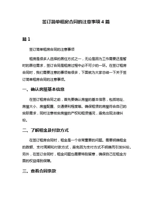 签订简单租房合同的注意事项4篇