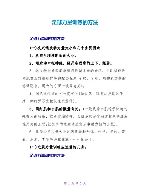 足球力量训练的方法