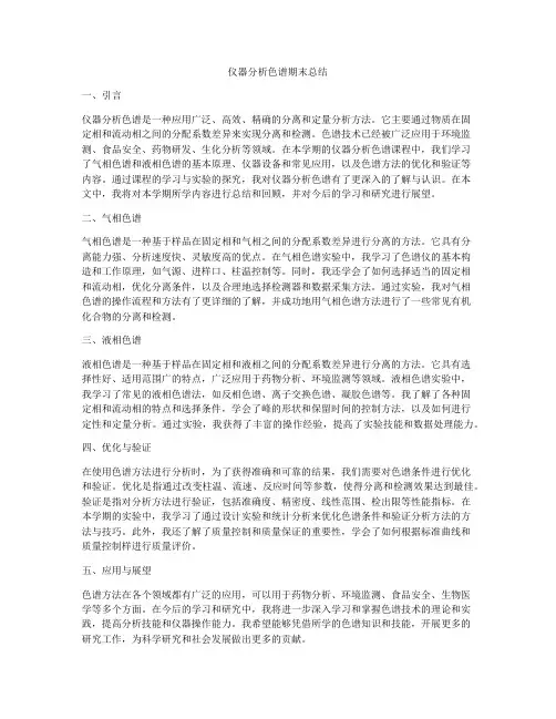 仪器分析色谱期末总结