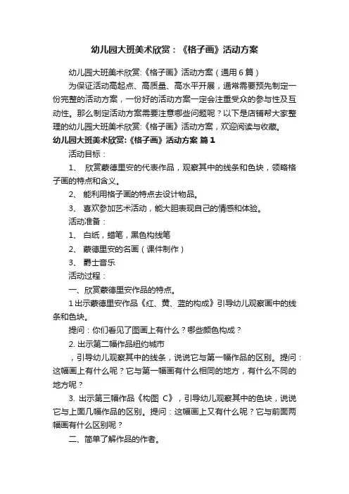 幼儿园大班美术欣赏：《格子画》活动方案