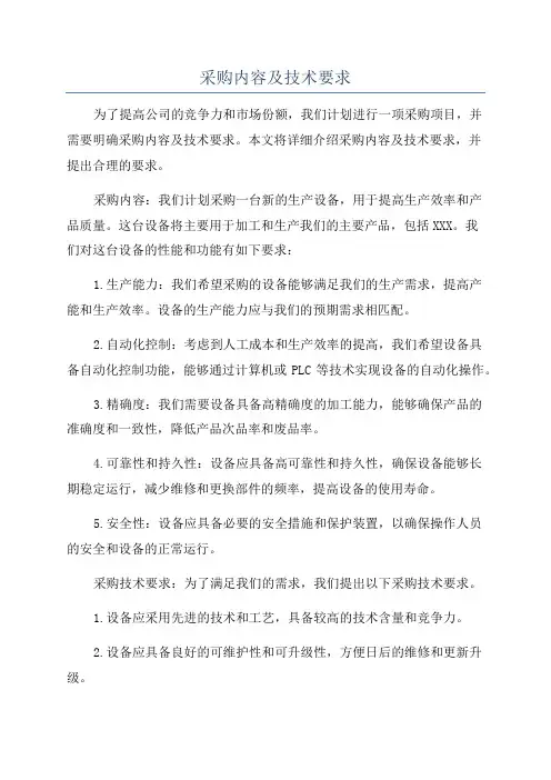 采购内容及技术要求