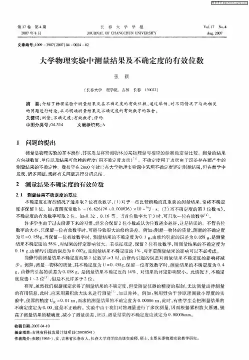 大学物理实验中测量结果及不确定度的有效位数