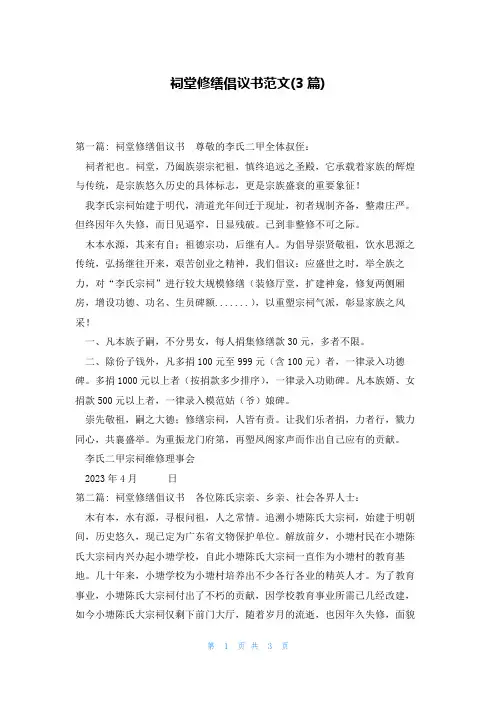 祠堂修缮倡议书范文(3篇)