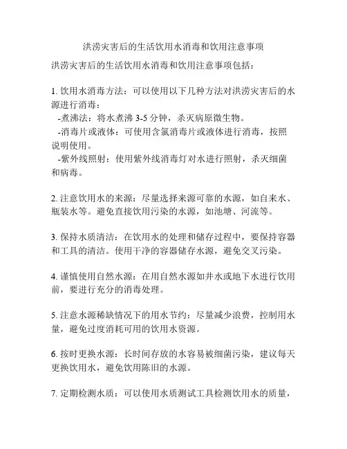 洪涝灾害后的生活饮用水消毒和饮用注意事项