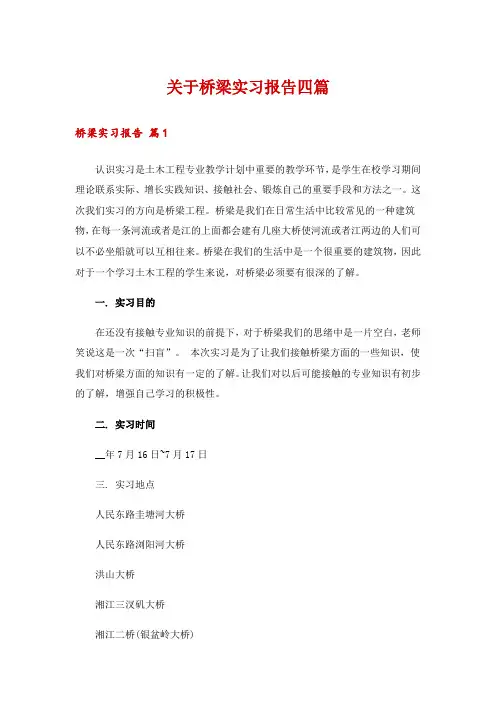 关于桥梁实习报告四篇