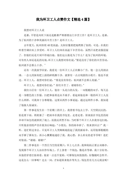 精选我为环卫工人点赞作文【4篇】