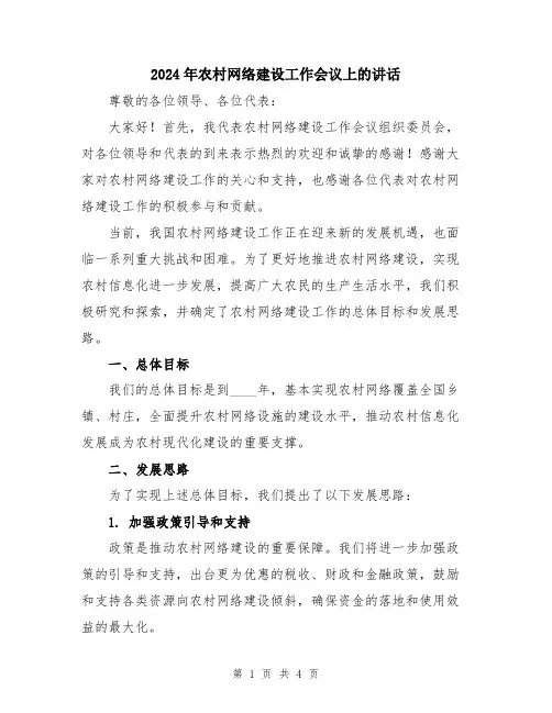 2024年农村网络建设工作会议上的讲话