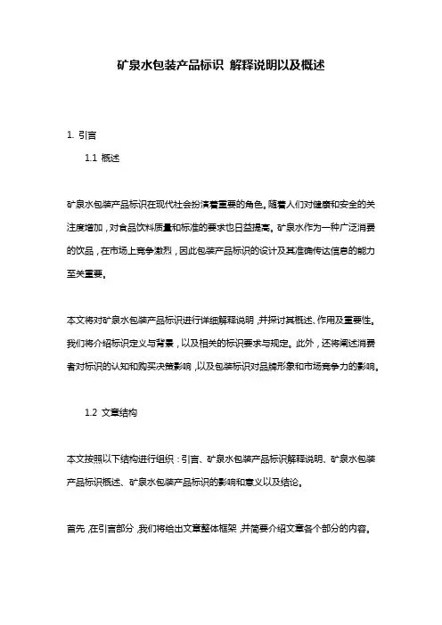 矿泉水包装产品标识_解释说明以及概述